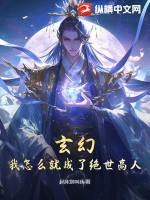 玄幻:我怎么就成了绝世高人?