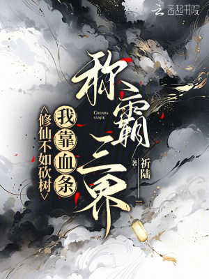 修仙不如砍树,我靠血条称霸三界