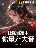 让你当宗主,你量产大帝?