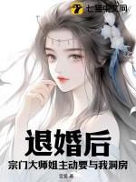 退婚后,宗门大师姐主动要与我洞房!