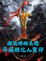 国运修炼系统:开局炼化人皇印!