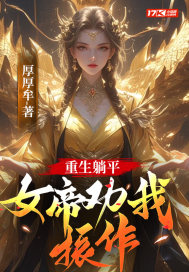 重生躺平,女帝劝我振作!