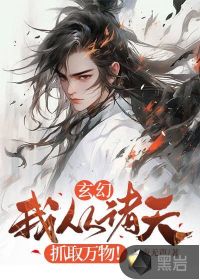 玄幻:我从诸天抓取万物!