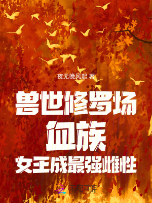 兽世修罗场:血族女王成最强雌性