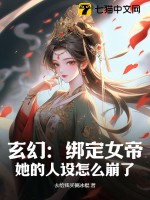 玄幻:绑定女帝,她的人设怎么崩了!