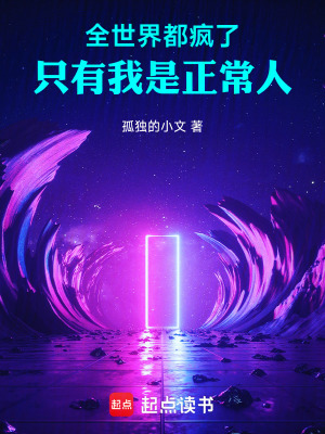 全世界都疯了,只有我是正常人