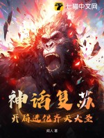 神话复苏:开局进化齐天大圣