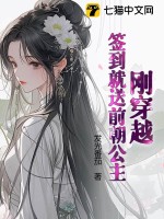 刚穿越,签到就送前朝公主?
