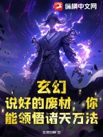 玄幻:说好的废材,你能领悟诸天万法?