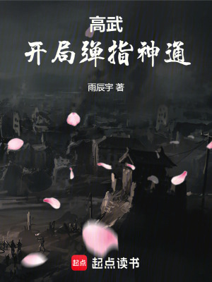 高武:开局弹指神通