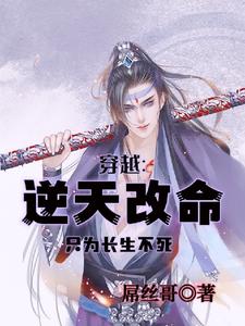穿越:逆天改命只为长生不死