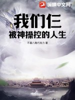 我们仨?被神操控的人生