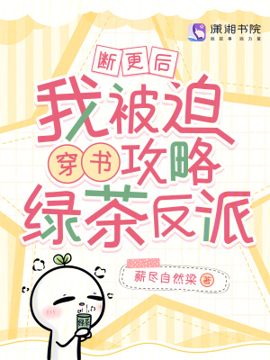 断更后,我被迫穿书攻略绿茶反派
