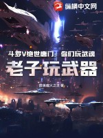 斗罗V绝世唐门:你们玩武魂,老子玩武器!
