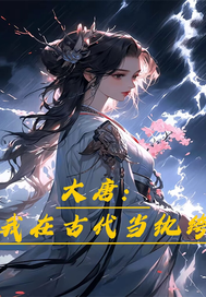 大唐:我在古代当纨绔