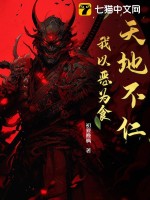 天地不仁,我以恶为食