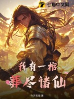 我有一棺,葬尽诸仙