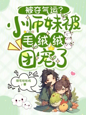 被夺气运?小师妹被毛绒绒团宠了