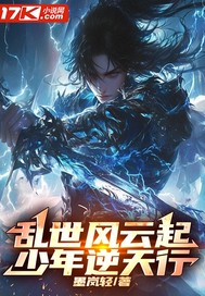 乱世风云起,少年逆天行