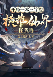 开局三字经,我横推仙界