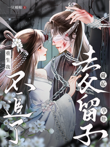 藏起孕肚去父留子,重生我不追了