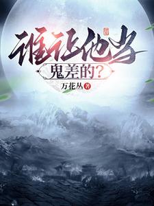 谁让他当鬼差的?