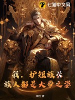 我,护短族长,族人都是大帝之姿!