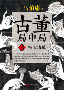 古董局中局3：掠宝清单