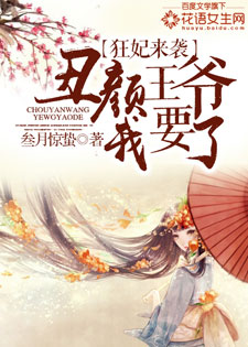 狂妃来袭:丑颜王爷我要了