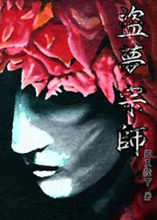 盗梦宗师
