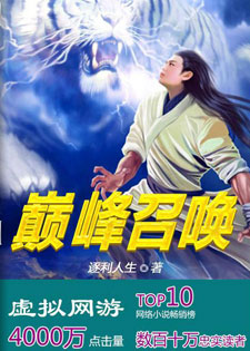 网游之巅峰召唤