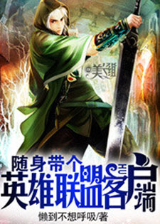 随身带个英雄联盟客户端