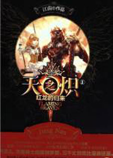 天之炽①红龙的归来