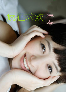 疯狂求欢