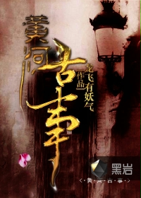 黄河古事/黄河鬼事