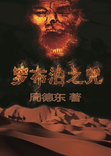罗布泊之咒