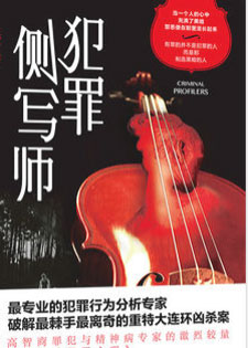 犯罪侧写师/读心者