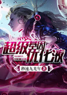 超级基因优化液