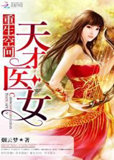 重生空间:天才医女