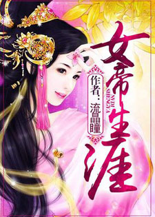 女帝生涯
