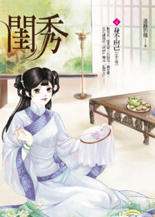 闺秀