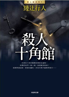 杀人十角馆/十角馆杀人预告(馆系列之一)