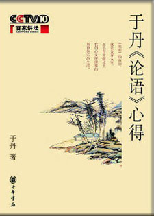 于丹论语心得