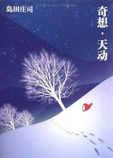 奇想·天动/奇想天动/异想天开