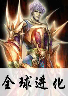 全球进化[咬狗]