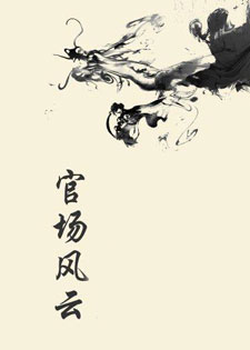 官场风云[赵景莲]