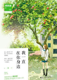 我一直在你身边