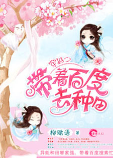 穿越之带着百度去种田