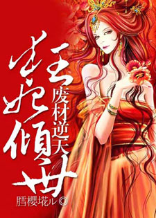 狂妃倾世废材逆天