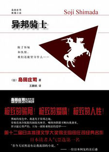 异邦骑士